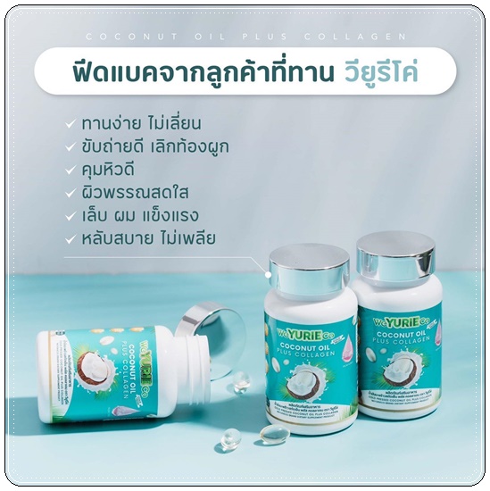 วียูรีโค่ น้ำมันมะพร้าวสกัดเย็น พลัส คอลลาเจน We Yurie Co (แพ็คเกจใหม่) ส่งฟรี