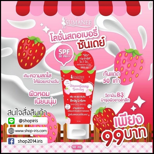 โลชั่นสตอเบอรี่ซันเดย์ by SUMANEE
