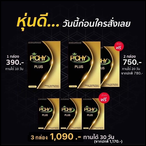 PS One ลดน้ำหนัก (พิชชี่ พลัส Pichy Plus แพ็คเกตใหม่)