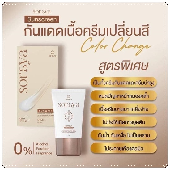 กันแดดโสรญา Soraya Sorsya Sunscreen