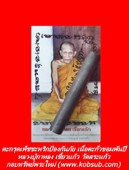 ตะกรุดเพ็ชชะหริกป้องกันภัย รุ่นสรงน้ำ ไตรมาส 51 เนื้อตะกั่วขอมพันปี หลวงปู่กาหลง เขี้ยวแก้ว