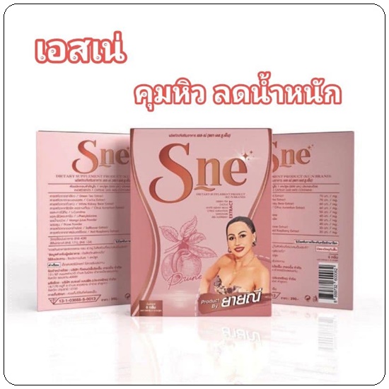เอส-เน่ ลดน้ำหนัก S-Ne ยายณี