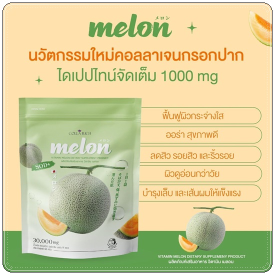 คอลลาเจนกรอกปาก เมล่อน SOD Melon Colla Rich