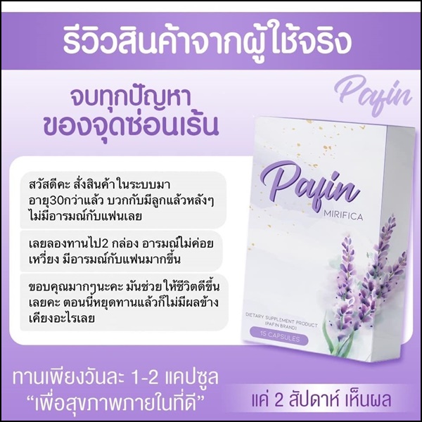 พาฟิน Pafin Mirifica อาหารเสริมสำหรับผู้หญิง (ของแท้ ส่งฟรี)