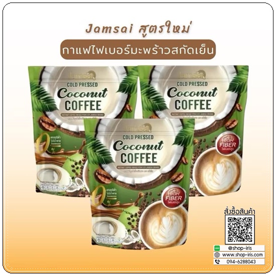 กาแฟมะพร้าวสกัดเย็น Jamsai Coconut Coffee กาแฟแจ่มใส