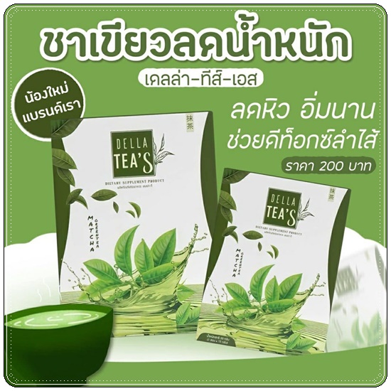ชาเขียวลดน้ำนหนัก เดลล่าทีส์เอส Della Tea'S