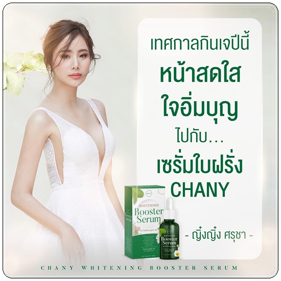 เซรั่มใบฝรั่ง ชานี CHANY Whitening Booster Serum (ของแท้ ส่งฟรี)