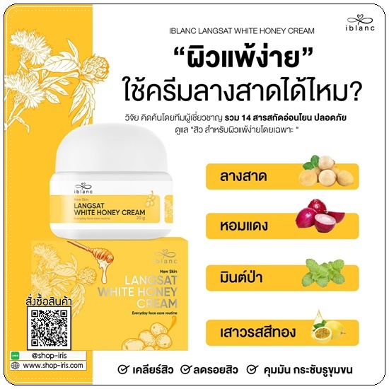 ครีมลางสาด ลดสิว iblanc Langsat White Honey Cream