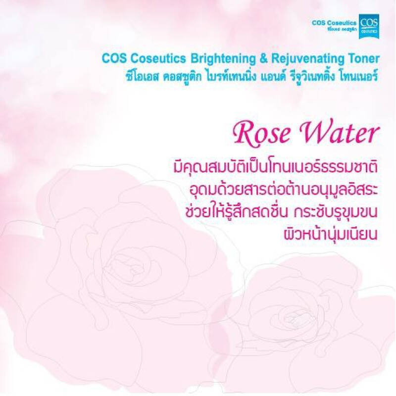 COS COSEUTICS :: Brightening and rejuvenating Toner โทเนอร์น้ำกุหลาบฟื้นฟู ผ่อนคลายผิว ให้ผิวกระจ่างสดใส