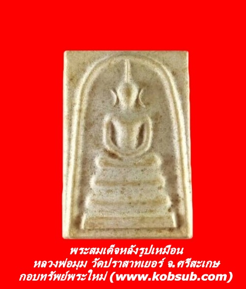 พระสมเด็จหลังรูปเหมือน หลวงพ่อมุม วัดประสาทเยอร์ จ.ศรีสะเกษ