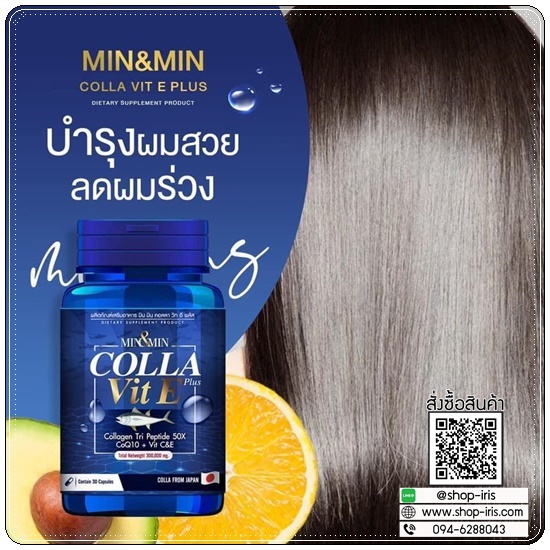 MIN&MIN Colla Vit E Plus มินแอนด์มิน สูตรคอลาวิตอี