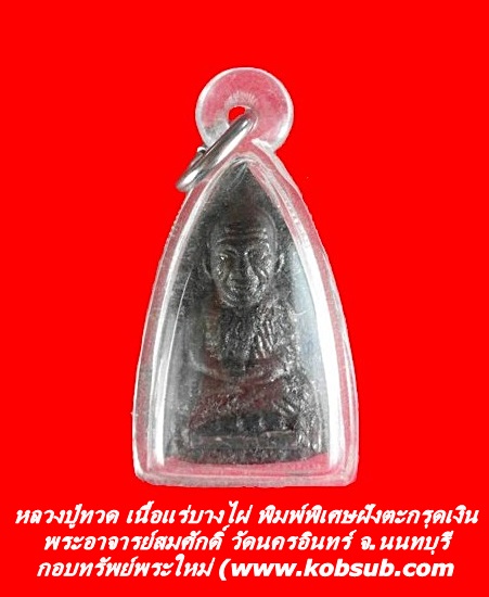 หลวงปู่ทวด เนื้อแร่บางไผ่ พิมพ์พิเศษฝังตะกรุดเงิน พระอาจารย์สมศักดิ์ วัดนครอินทร์ จ.นนทบุรี