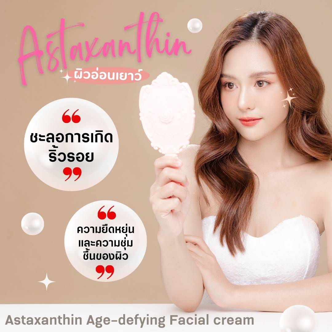 กิฟฟารีน แอสตาแซนธิน เอจ-ดีไฟอิ้ง เฟเชียล ครีม