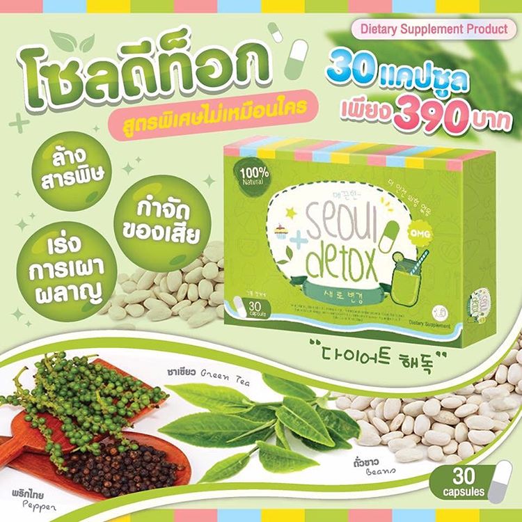 โซล ดีท็อก Seoul Detox ดีท็อกสูตรเกาหลี
