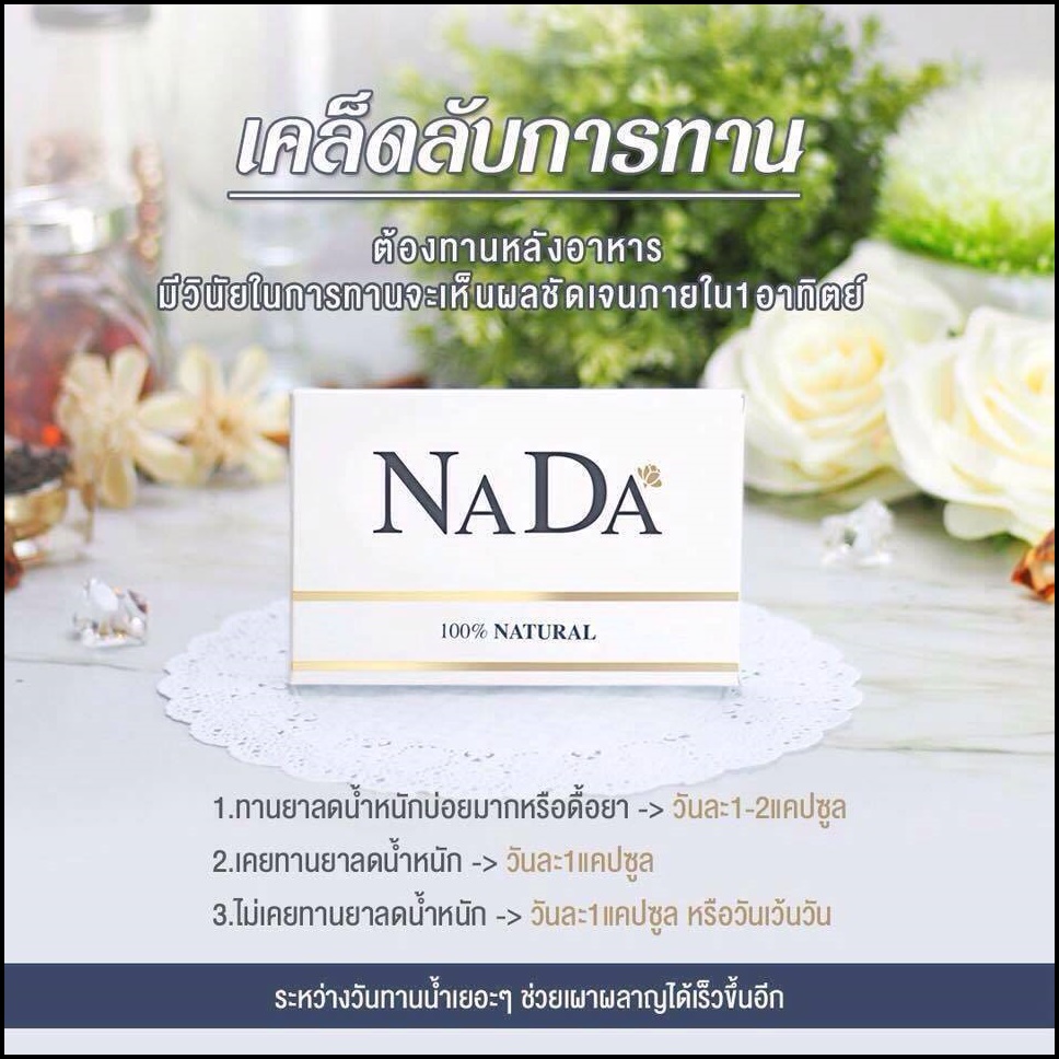 ณาดา สมุนไพรลดน้ำหนัก Nada
