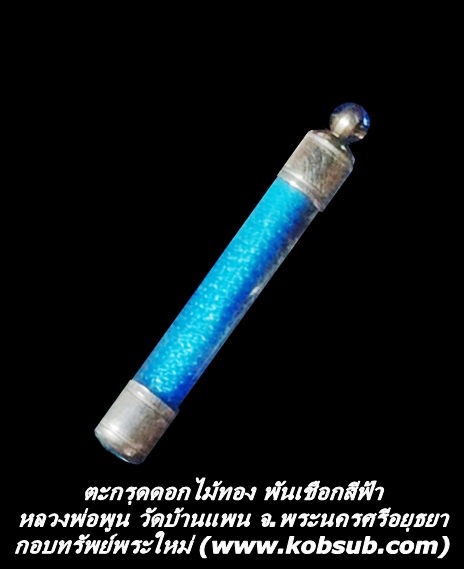 ตะกรุดดอกไม้ทอง พันเชือกสีฟ้า หลวงพ่อพูน วัดบ้านแพน จ.พระนครศรีอยุธยา