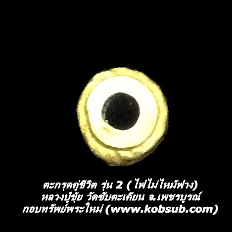 ตะกรุดคู่ชีวิต รุ่น 2 (ไฟไม่ไหม้ฟาง) หลวงปู่ขุ้ย วัดซับตะเคียน จ.เพชรบูรณ์