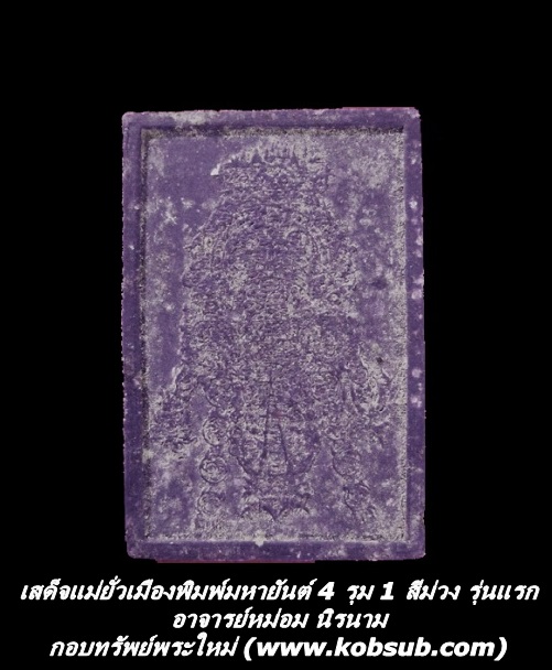 เสด็จแม่ยั่วเมือง พิมพ์มหายันต์ 4 รุม 1 รุ่นแรก สีม่วง อาจารย์หม่อม