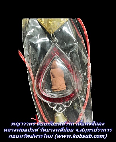 พญาวานร แบบห้อยหน้ารถ เนื้อผง หลวงพ่ออนันต์ วัดบางพลีน้อย จ.สมุทรปราการ