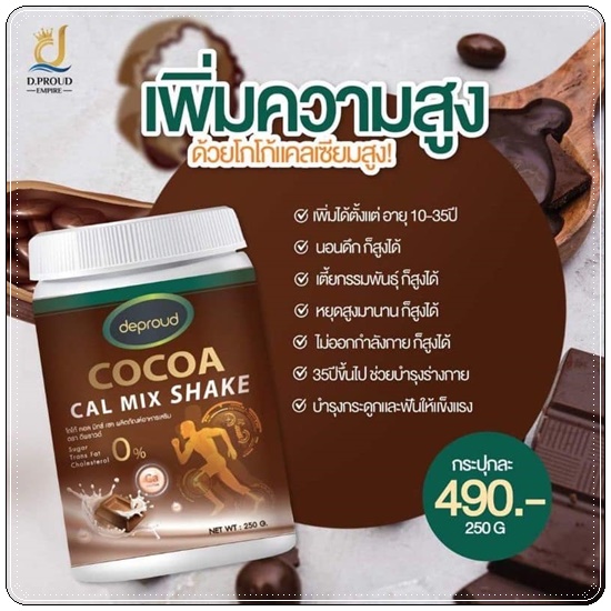 โกโก้ดีพราวด์ Cocoa Cal Mix Shake Deproud โกโก้แคลเซียม เพิ่มสูง (ของแท้)