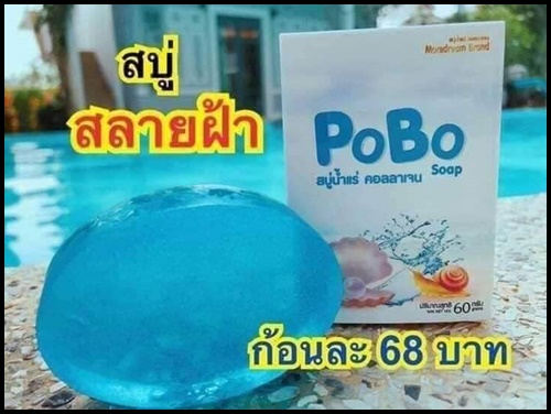 สบู่โพโบ๊ะ POBO สูตรน้ำแร่คอลลาเจน