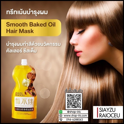 ทรีทเม้นท์ล็อคสีผม Smooth Baked Oil Hair Mask SIAYZU RAIOCEU