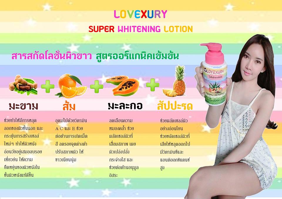 โลชั่นผิวขาวเข้มข้นเลิฟซูรี่ (Lovexury super whitening lotion)