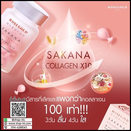 ซาคานะ คอลลาเจน Sakana collagen x10 by Rose Gold (ของแท้ ส่งฟรี)