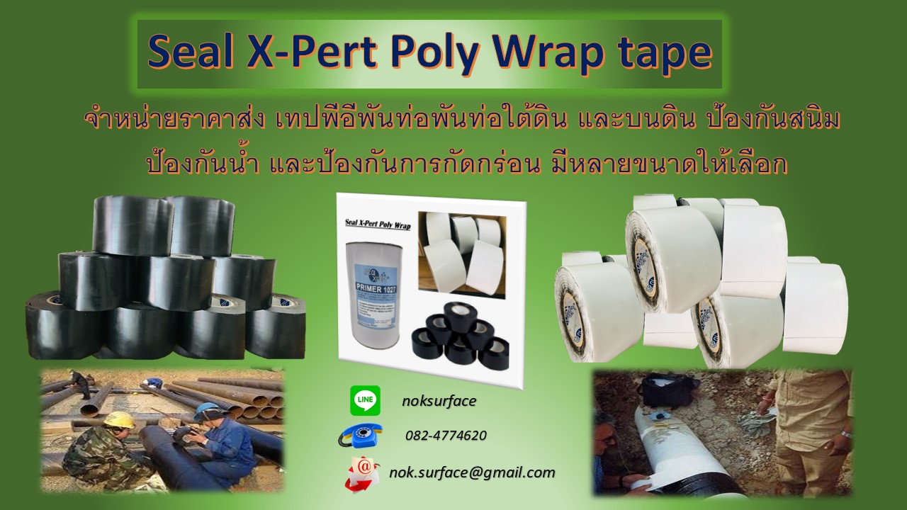 จำหน่ายราคาส่ง Seal-Xpert Poly Wrap Tape คือเทปพันท่อป้องกันสนิม เทปพีอีพันท่อใต้ดิน เทปพันท่อดับเพลิง พันท่อunderground ท่อประปา และท่ออื่นๆ พันท่อรอยเชื่อม ข้อต่อ ข้องอ มีหลายขนาด (ตัวแทนจำหน่าย) Line : noksurface