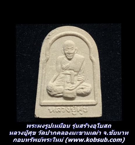 พระผงรูปเหมือน รุ่นสร้างอุโบสถ หลวงปู่ศุข วัดปากคลองมะขามเฒ่า จ.ชัยนาท