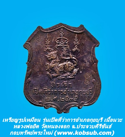 เหรียญรูปเหมือน รุ่นเปิดที่ว่าการอำเภอกุยบุรี เนื้อนวะ หลวงพ่อยิด วัดหนองจอก จ.ประจวบคีรีขันธ์