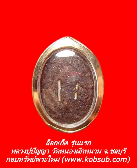 ล็อกเก็ต รุ่นแรก หลวงปู่ปัญญา วัดหนองผักหนาม จ.ชลบุรี