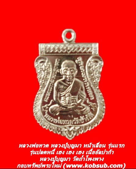 หลวงพ่อทวด หลวงปู่บุญมา หน้าเลื่อน รุ่นแรก รุ่นปลดหนี้ เฮง เฮง เฮง เนื้ออัลปาก้า หลวงปู่บุญมา วัดถ้ำโพงพาง
