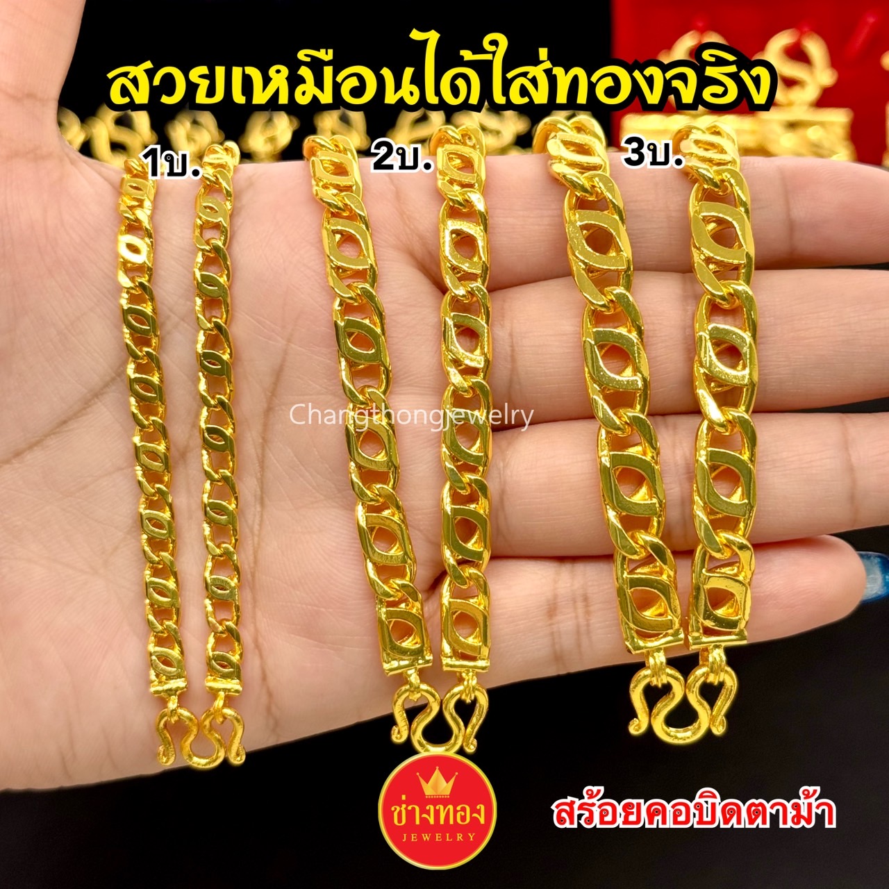 สร้อยคอบิดตาม้า1บาท 2บาท 3บาท