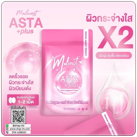 มาลิเนสท์ แอสต้า พลัส Malinest ASTA +Plus