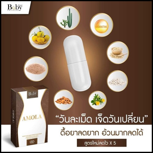 อโมล่า อาหารเสริมควบคุมน้ำหนัก AMOLA