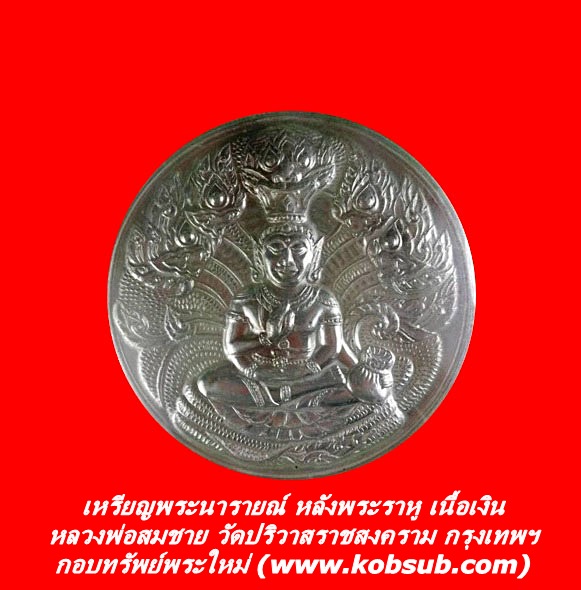 เหรียญพระนารายณ์ หลังพระราหู เนื้อเงิน หลวงพ่อสมชาย วัดปริวาสฯ