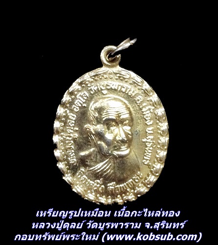เหรียญรูปเหมือน เนื้อกะไหล่ทอง หลวงปู่ดุลย์ วัดบูรพาราม จ.สุรินทร์