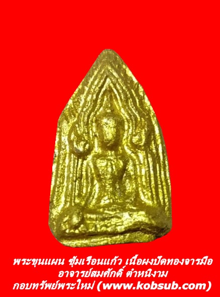 พระขุนแผน ซุ้มเรือนแก้ว เนื้อผงปัดทองจารมือ อาจารย์สมศักดิ์ ตำหนิงาม