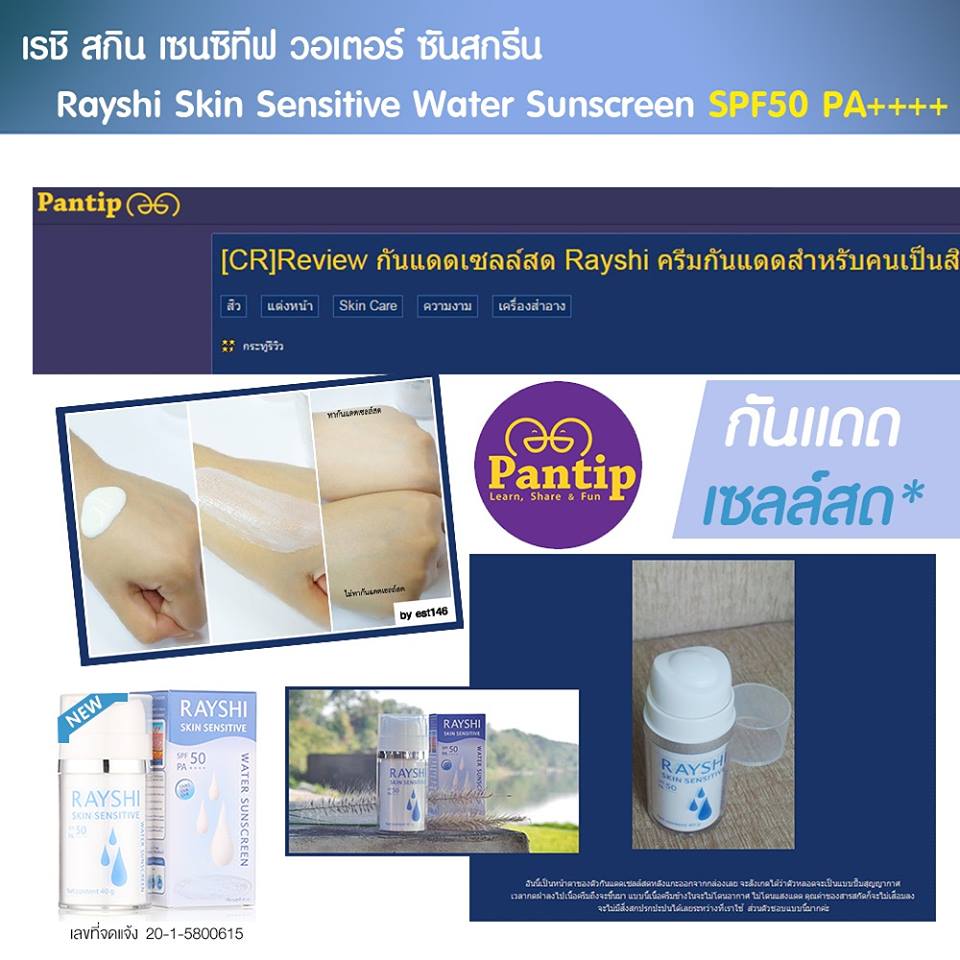 กันแดดเซลล์สด (rayshi skin sensitive spf50 PA+++)