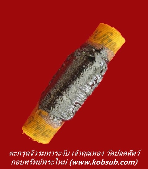 ตะกรุดจีวรมหาระงับ เจ้าคุณทอง วัดปลดสัตว์