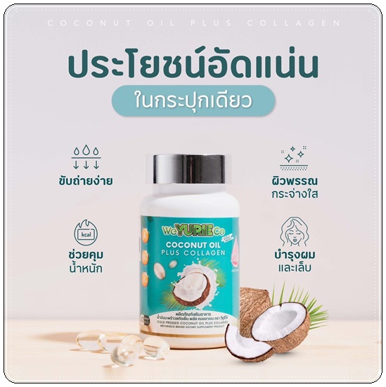 วียูรีโค่ น้ำมันมะพร้าวสกัดเย็น พลัส คอลลาเจน We Yurie Co (แพ็คเกจใหม่) ส่งฟรี