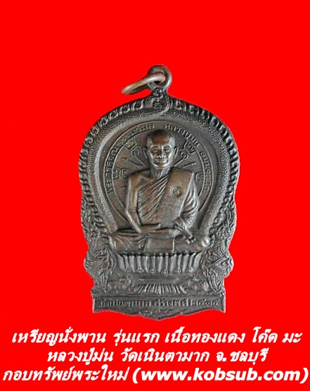 เหรียญนั่งพาน รุ่นแรก เนื้อทองแดง โค๊ด มะ หลวงปู่ม่น วัดเนินตามาก