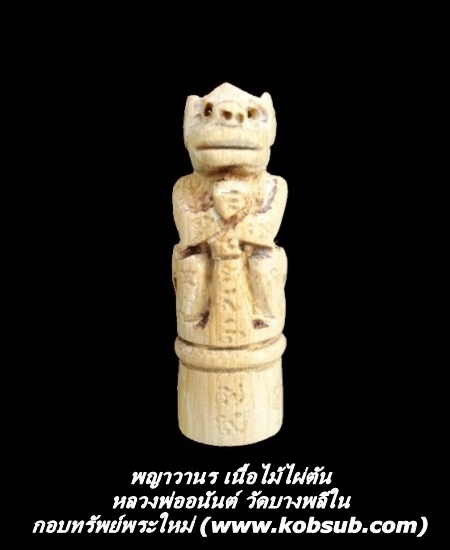 พญาวานร เนื้อไม้ไผ่ตัน หลวงพ่ออนันต์ วัดบางพลีใน