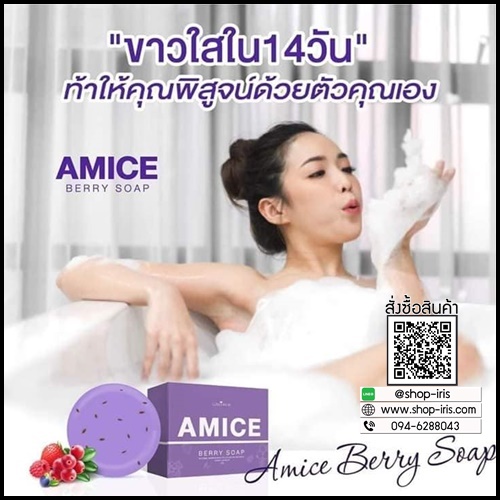 สบู่เอมิส สบู่ผิวเผือก Amice Gluta Berry Soap
