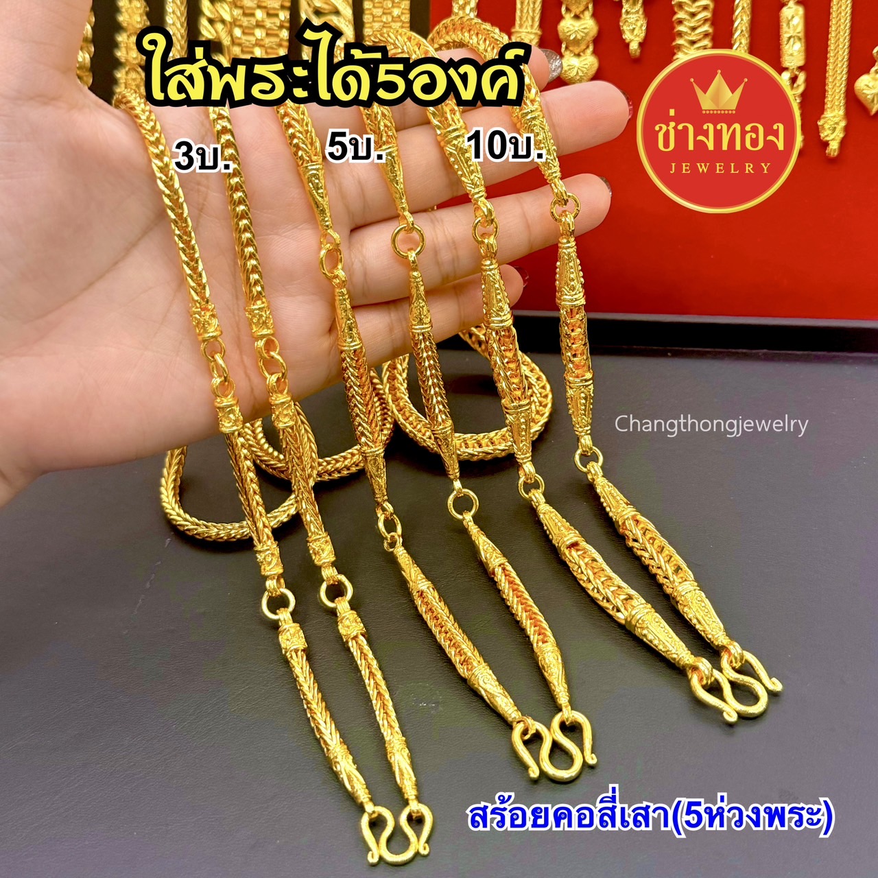 สร้อยคอใส่พระ5องค์ หนัก3บาท 5บาท 10บาท(สร้อยคอสี่เสา5ห่วงพระ)