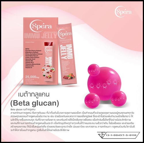 สเปร่า เจลลี่ อาหารเสริมภูมิคุ้มกัน IMMU Jelly Spera (ของแท้ ส่งฟรี)