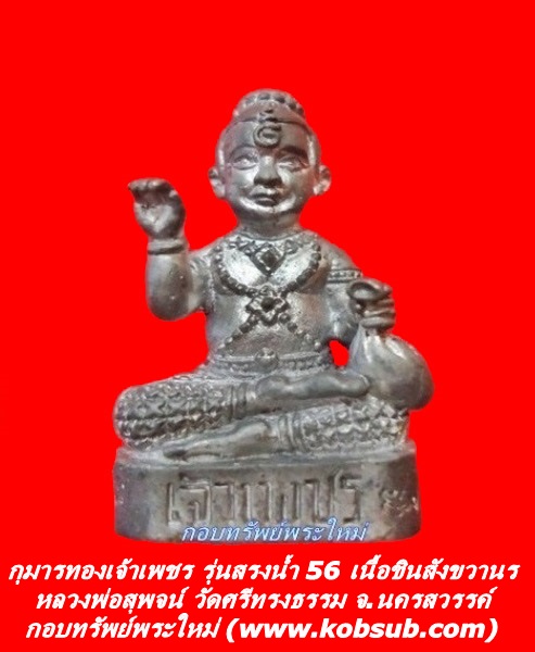 กุมารทองเจ้าเพชร รุ่นสรงน้ำ 56 เนื้อชินสังขวานร หลวงพ่อสุพจน์ วัดศรีทรงธรรม