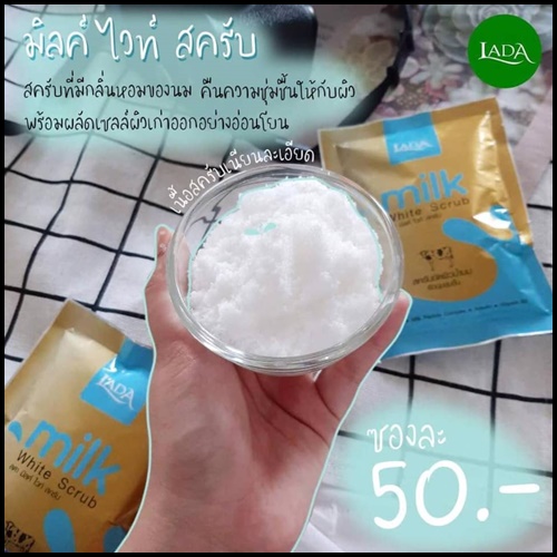 ลดา มิลค์ ไวท์ สครับ LADA Milk White Scrub