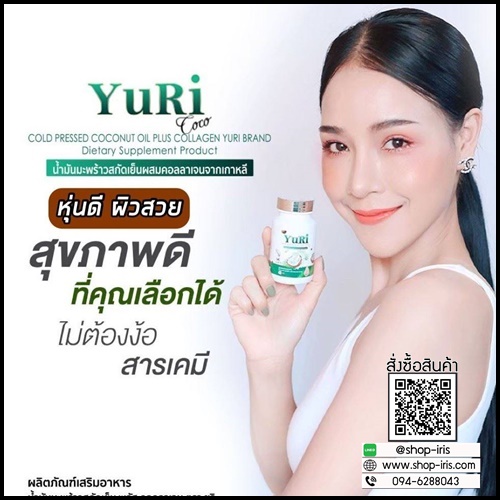 วียูรีโค่ น้ำมันมะพร้าวสกัดเย็น พลัส คอลลาเจน We Yurie Co (แพ็คเกจใหม่) ส่งฟรี
